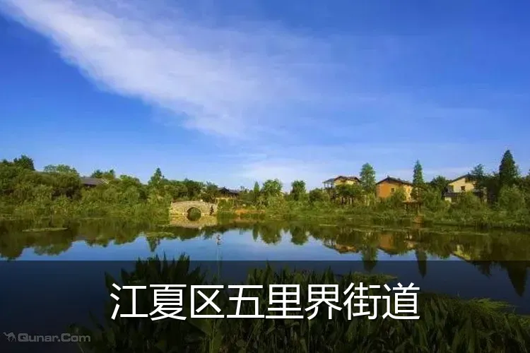 江夏区五里界街道