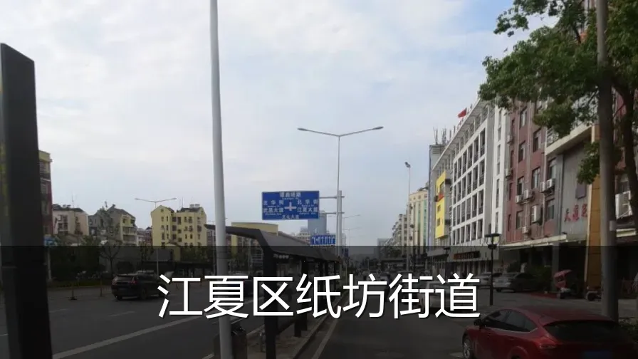 江夏区纸坊街道