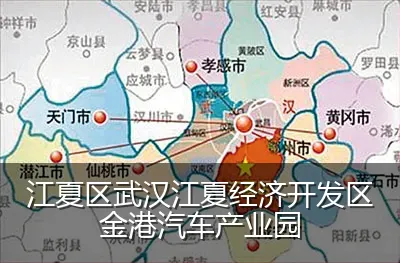江夏区武汉江夏经济开发区金港汽车产业园