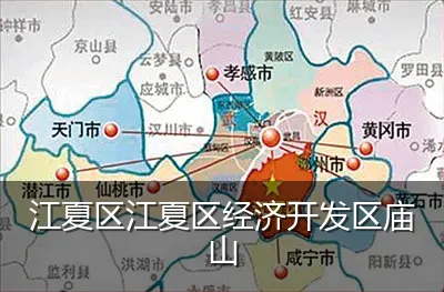 江夏区江夏区经济开发区庙山